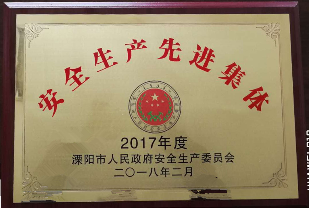 熱烈祝賀公司榮獲2017年度“安全生產(chǎn)先進單位”
